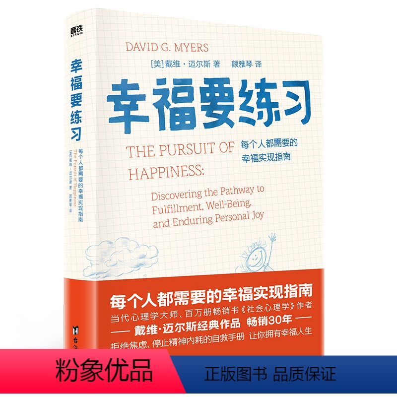 [正版]幸福要练习 拒绝焦虑 停止精神内耗的自救手册 让你拥有幸福人生 当代心理学大师戴维迈尔斯作品 每个人都需要的幸福