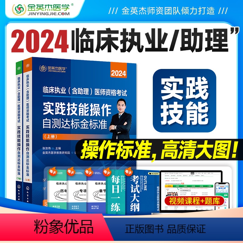 【正版】金英杰临床执业医师考试2024备考临床助理医师资格考试书实践技能操作自测达标金标准实践技能图解通用金英杰执业医