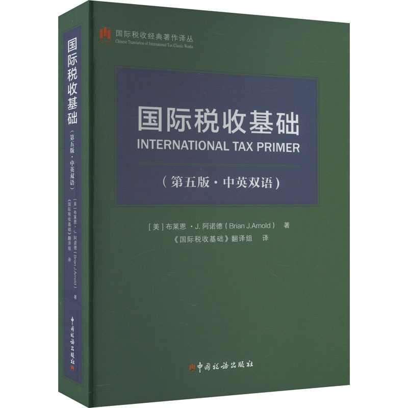 [正版]国际税收基础(第5版·中英双语) (美)布莱恩·J.阿诺德 著 《国际税收基础》翻译组 译 财政/货币/税收经管