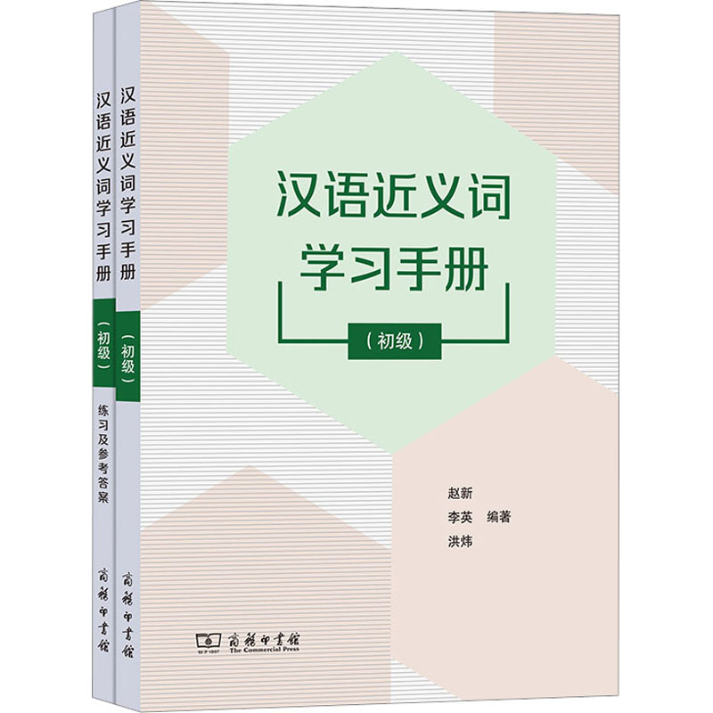 音像汉语近义词学习手册(初级)赵新