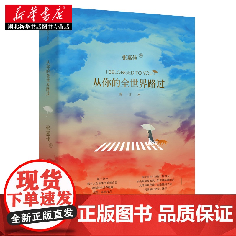 新华正版 从你的全世界路过 让所有人心动的故事张嘉佳天堂旅行团云边有个小卖部青春文学情感故事邓超张天爱杨洋鹿晗主演同名电高清大图
