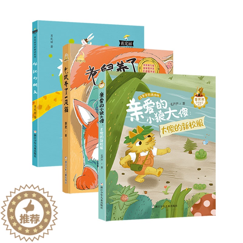 [醉染正版]2023湖南长沙 阅美湖湘 一年级课外阅读(湖南一年级下册全3册)老鼠养了一只猫 大傻的新校服 神秘的朋友高清大图