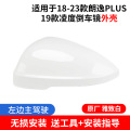 适配18-23大众朗逸PLUS倒车镜外壳 19凌渡后视镜框反光镜片转向 18-22款原厂外壳雅致白左边