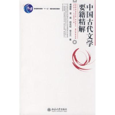 11中国古代文学要籍精解978730114777122