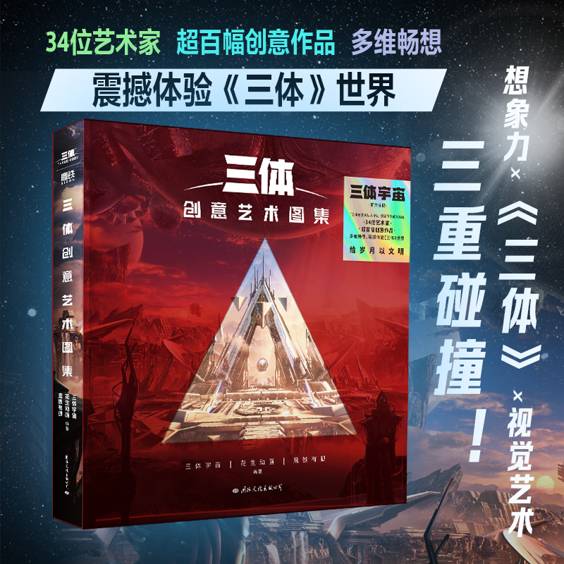 [正版]央视网三体创意艺术图集 视觉艺术的三重碰撞 超百幅创意作品 突破艺术界限 多维畅想 震撼体验 三体 世界 GY高清大图