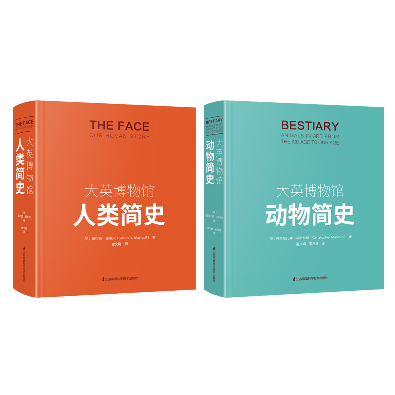 [醉染正版]大英博物馆人类简史和动物简史(共2册) 动物百科全书大全集 动物奥秘百科中小学生课外科普读物 未来简史今日简高清大图