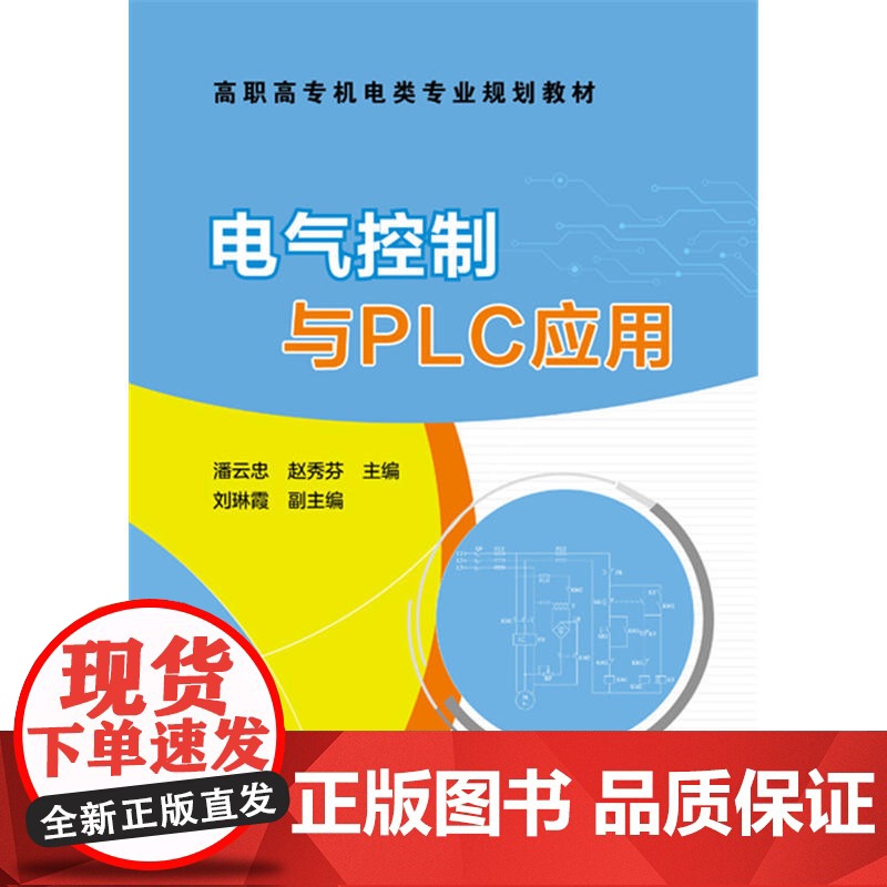电气控制与PLC应用(潘云忠) 潘云忠 化学工业出版社 正版书籍