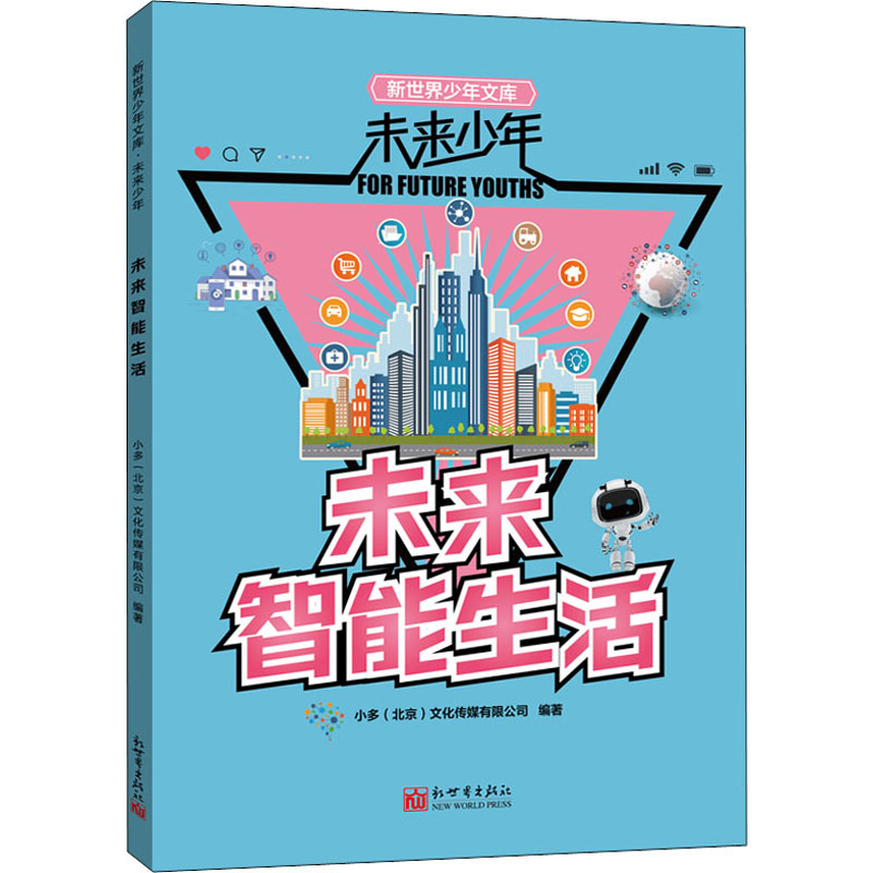 [M]未来智能生活-9787510473999高清大图