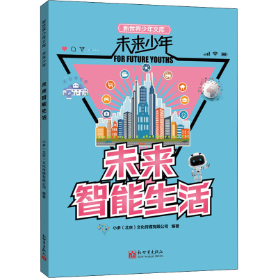 [M]未来智能生活-9787510473999