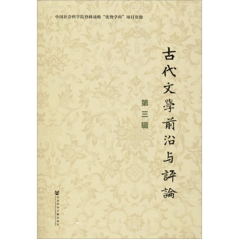 古代文学前沿与评论 第3辑
