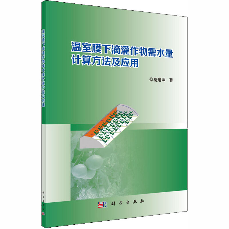 【M】温室膜下滴灌作物需水量计算方法及应用-9787030591647