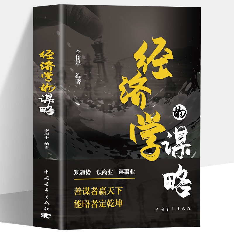 标准 [正版]经济学的谋略 经济学通俗读物经济学常识入门读物金融市场基础知识书籍微观宏观中西方经济学原理书籍金融市场基础高清大图