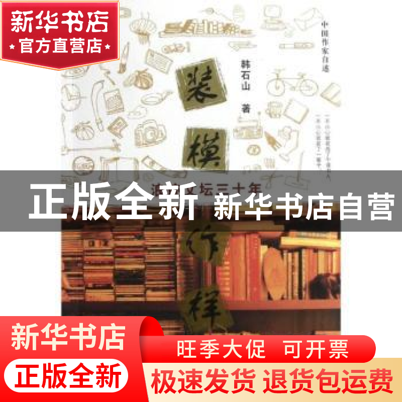 正版 装模作样:浪迹文坛三十年 韩石山著 陕西人民出版社 978722高清大图