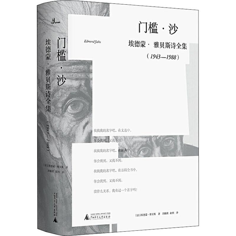 [正版]门槛·沙 埃德蒙·雅贝斯诗全集(1943-1988) (法)埃德蒙·雅贝斯(Edmond Jabes) 著 刘楠高清大图