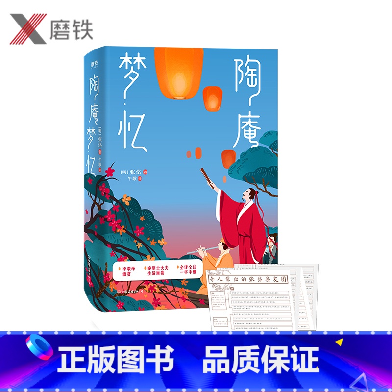 [正版]陶庵梦忆 张岱著,午歌译注,汪曾祺李敬泽梁文道陈平原等名家激赏 至美古文典范 晚明士大夫生活画卷全译注