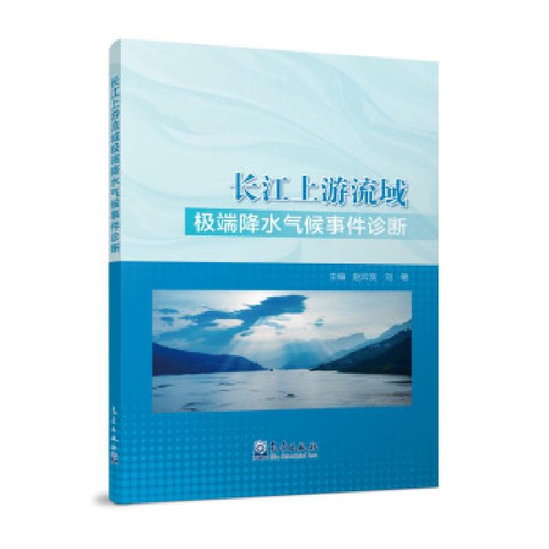 正版新书】长江上游流域降水气候事件诊断赵云发,刘敏 著97875029