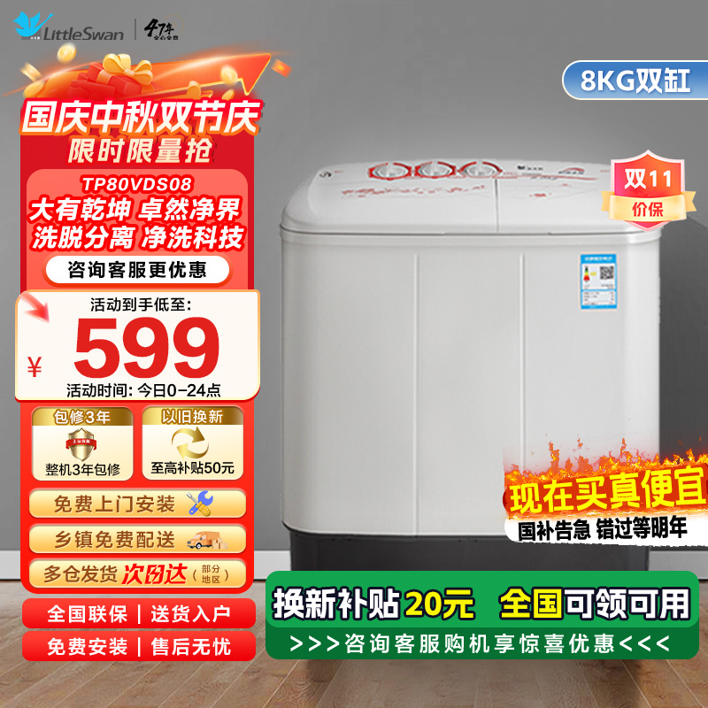小天鹅(LittleSwan)TP80VDS08新品8公斤双桶 双缸 半自动洗脱分离洗衣机脱水机 家用