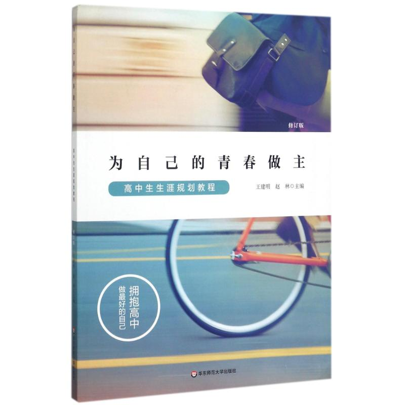 醉染图书为自己的青春做主9787567565579高清大图