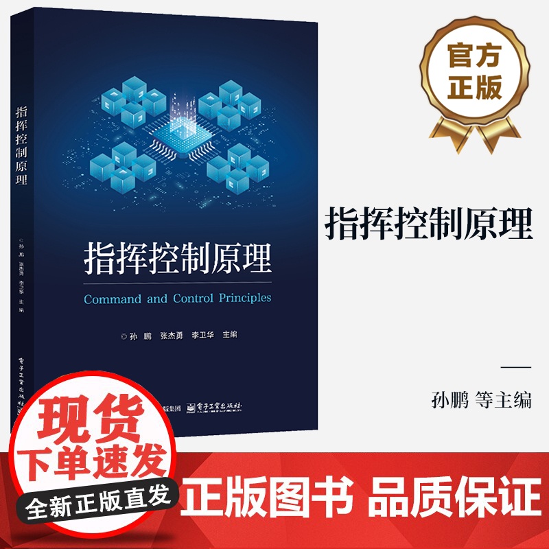 店 指挥控制原理 指挥控制原理方法书 作战态势估计目标选择计划制定效果评估 战场协调控制 电子工业出版社高清大图