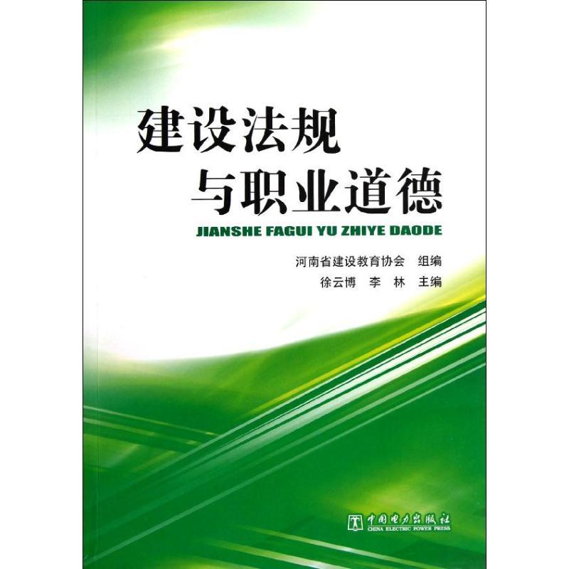 正版新书]建设法规与职业道德河南省建设教育协会9787512335790高清大图