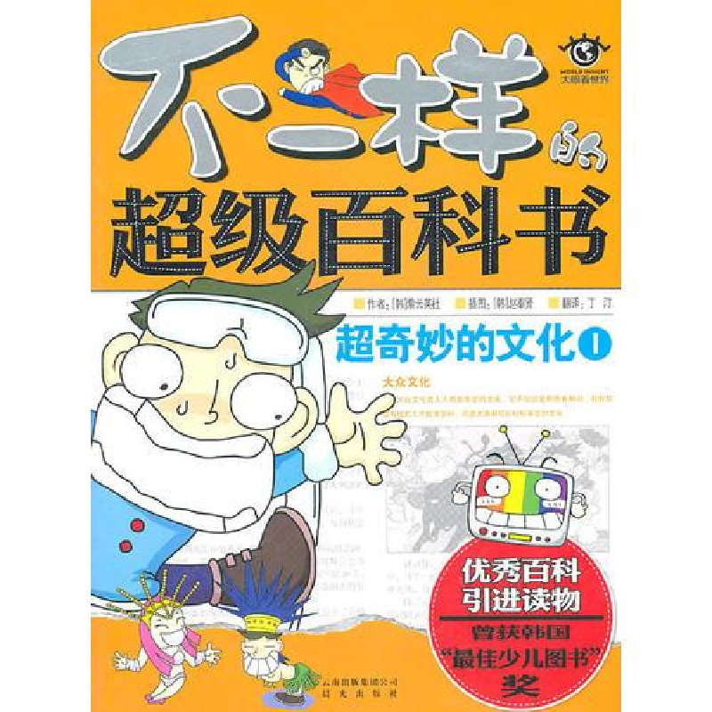 正版新书】不一样的超级百科书:超奇妙的文化Ⅰ彩绘作者97875414