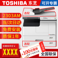 东芝（TOSHIBA） 打印机2303AM A3A4家用办公黑白复印打印彩色扫描多功能一体机 2303AM（带网络给功能）