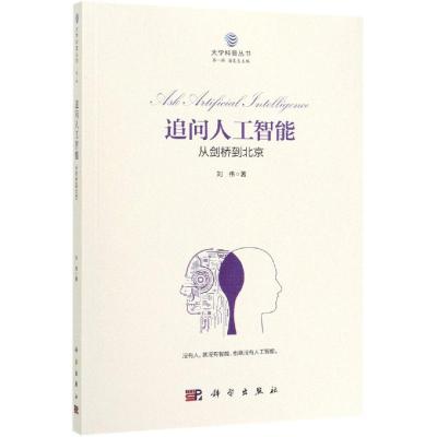 追问人工智能:从剑桥到北京 刘伟著 著 专业科技 文轩网