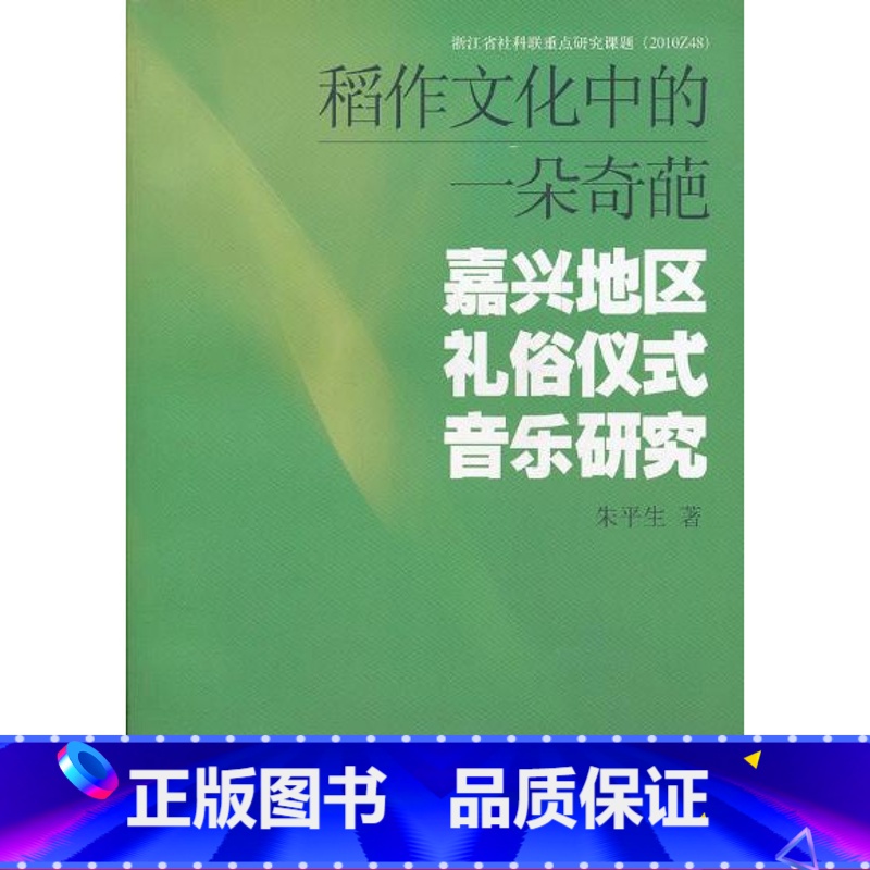 [正版]稻作文化中的一朵奇葩—嘉兴地区礼俗仪式音乐研究高清大图