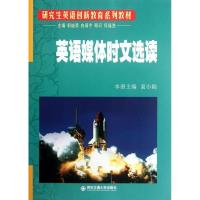 正版新书]英语媒体时文选读郭继荣9787560542744