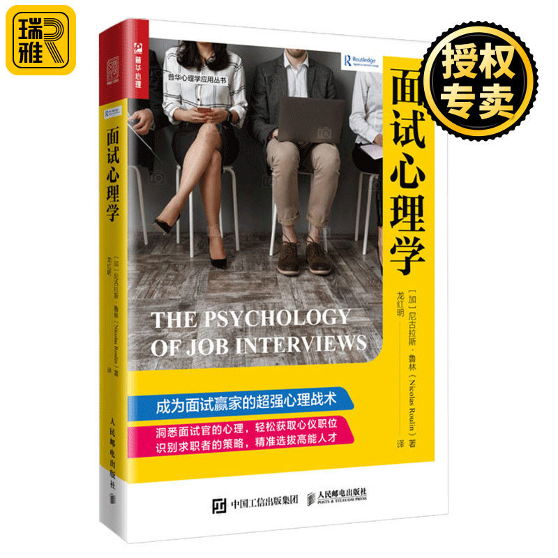 [醉染正版]正版 面试心理学 如何面试沟通说话技巧书籍 有效的人际沟通技巧方法心理学书籍 人力资源管理人员面试学习书 企高清大图