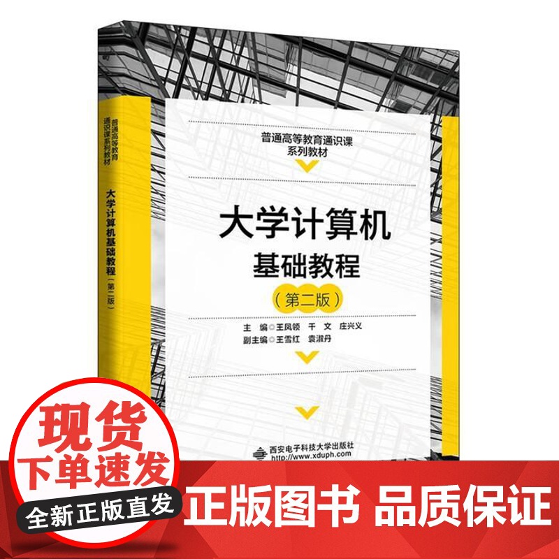 大学计算机基础教程 第二版 王凤领 西安电子科技大学出版社9787560660110