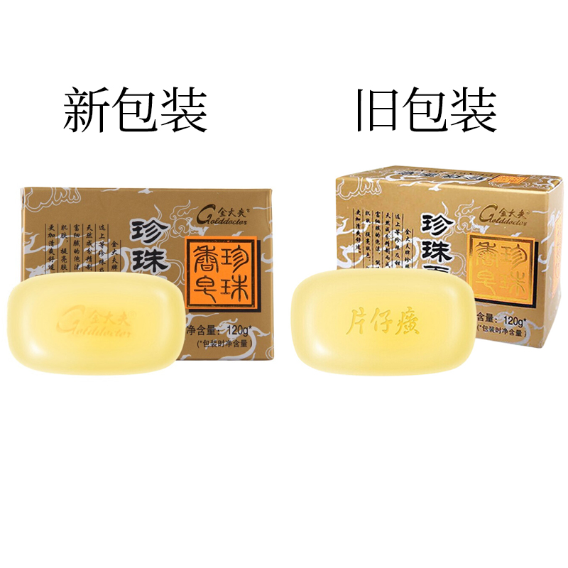 片仔癀金大夫珍珠香皂沐浴皂清爽控油身体护肤香皂温和清洁正品高清大图