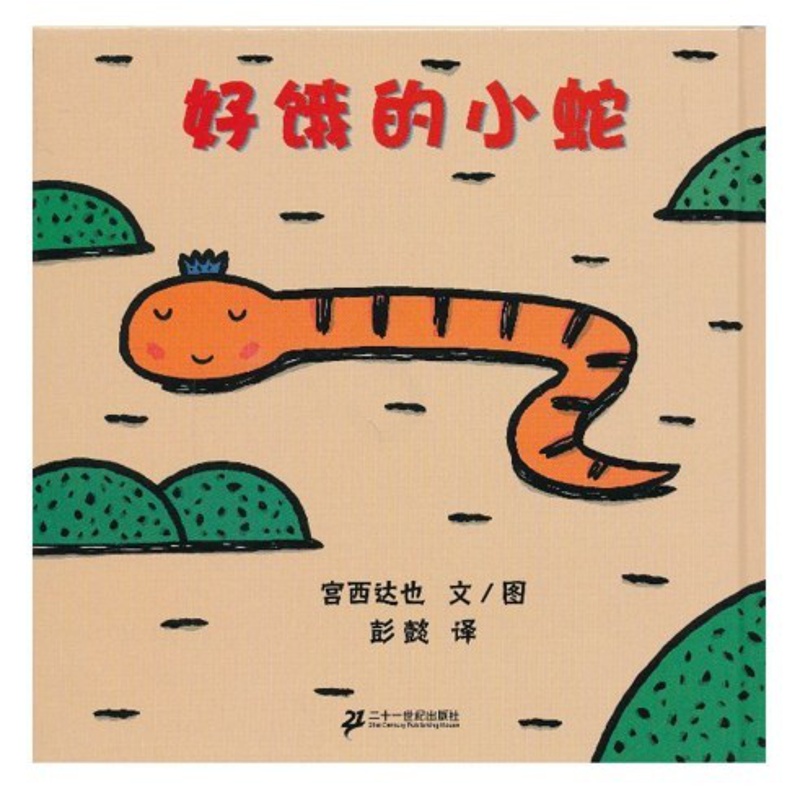 [醉染正版]正版精装蒲蒲兰图画书系列 好饿的小蛇宫西达也著 3-6岁卡通/动漫/图画书 低幼儿童宝宝认知早教启蒙绘本故事高清大图