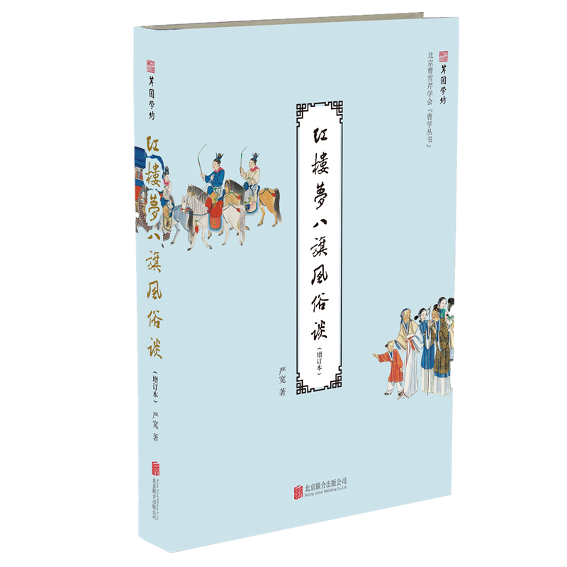 正版新书】红楼梦八旗风俗谈(增订本)严宽9787559606075