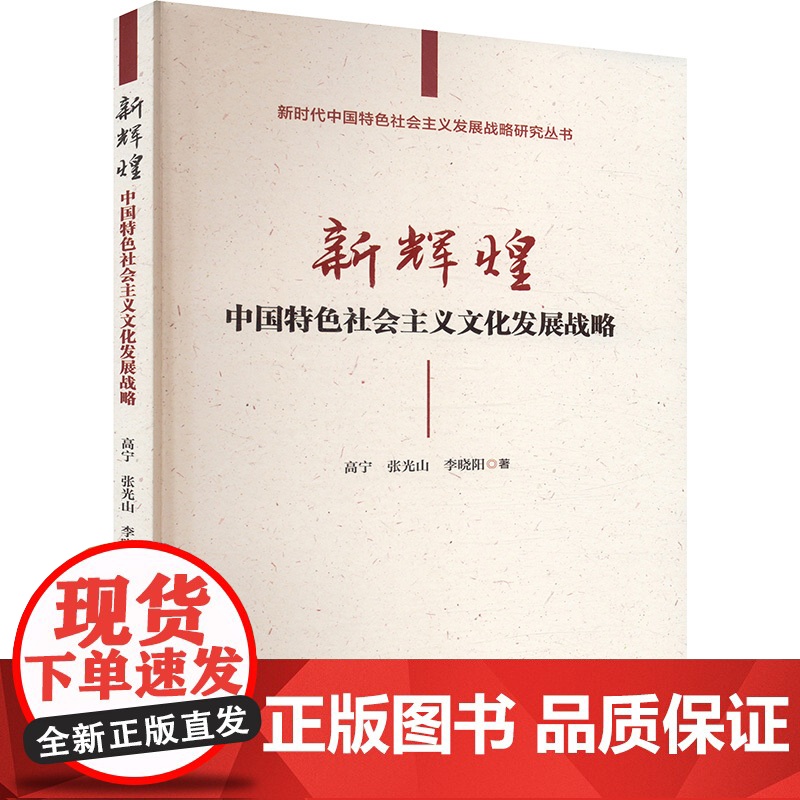 新辉煌:中国特色社会主义文化发展战略 高宁,张光山,李晓阳 著经管、励志 正版图书籍 人民日报出版社