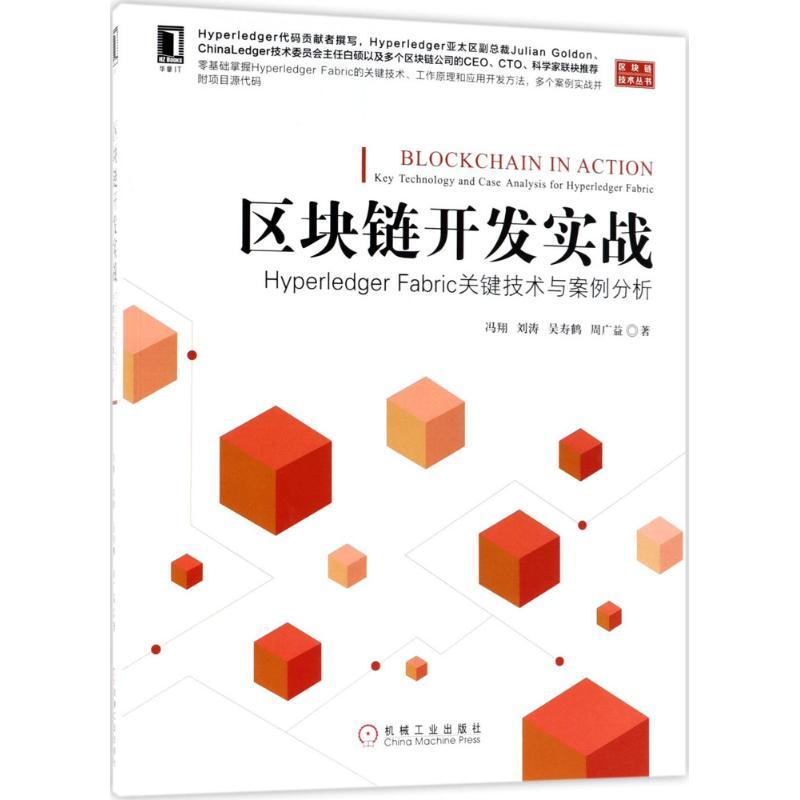 正版新书]区块链开发实战:Hyperledger Fabric关键技术与案例分高清大图