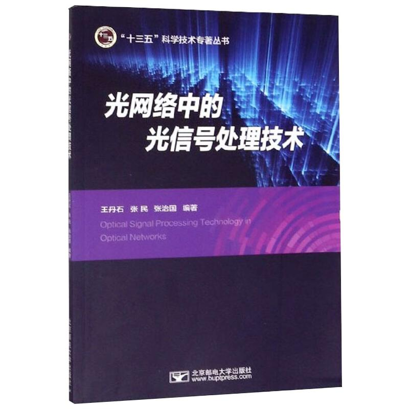 【M】光网络中的光信号处理技术 王丹石 著 -9787563558698