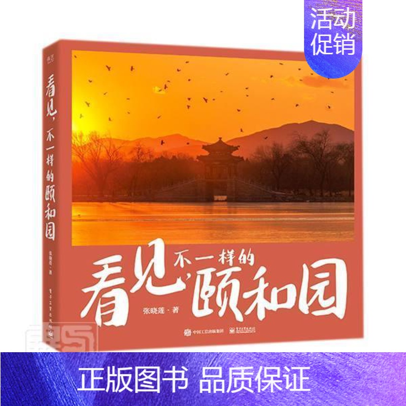 [正版]看见不一样的颐和园(精)张晓莲书店旅游地图书籍 读乐尔书