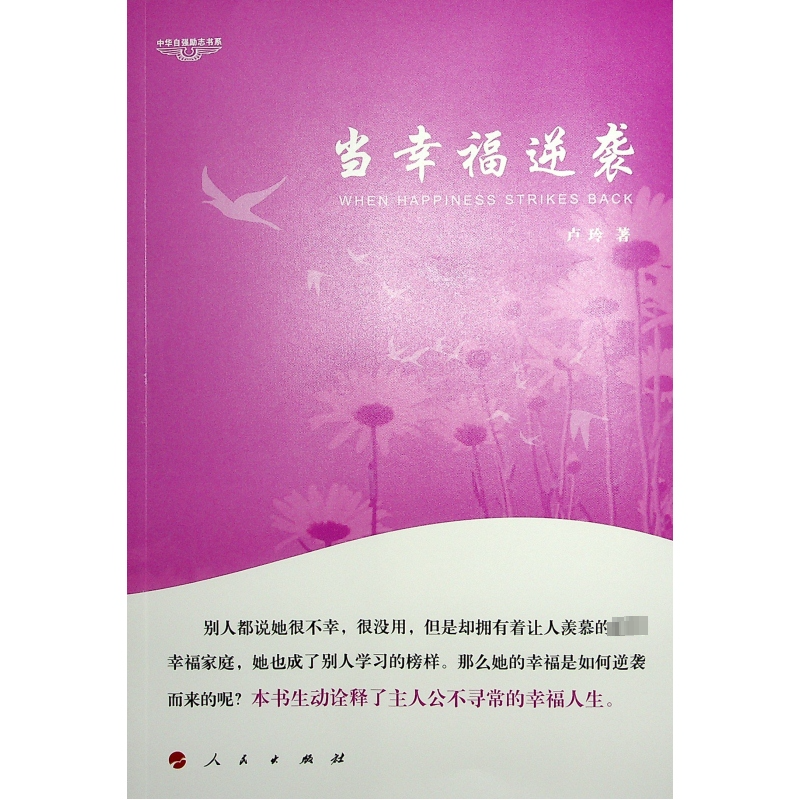 [M]当幸福逆袭-9787010144023高清大图