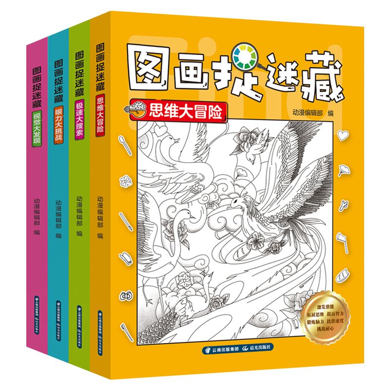 [正版]图画捉迷藏 全套4册 隐藏的图画捉迷藏找不同儿童益智游戏专注力思维训练游戏书小学生填色本 3-6-8岁儿童注意高清大图