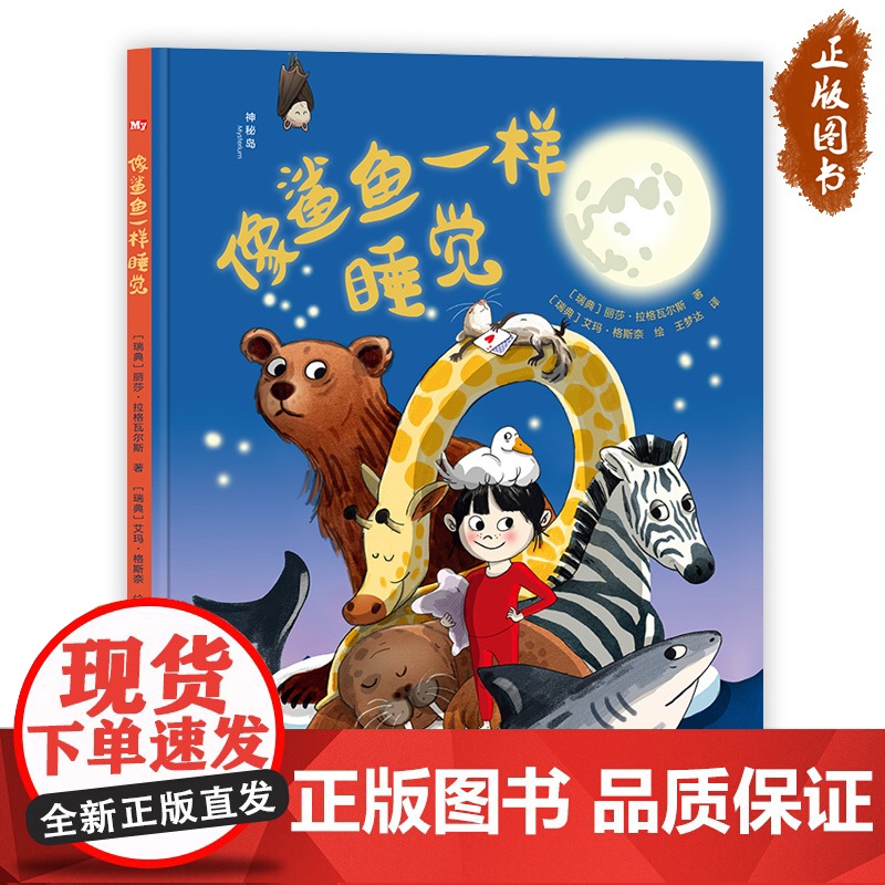 神秘岛· 像鲨鱼一样睡觉 [瑞典]丽莎·拉格瓦尔斯/著 动物 睡觉 科普百科 适合3-6岁儿童 广西师范大学出版社高清大图