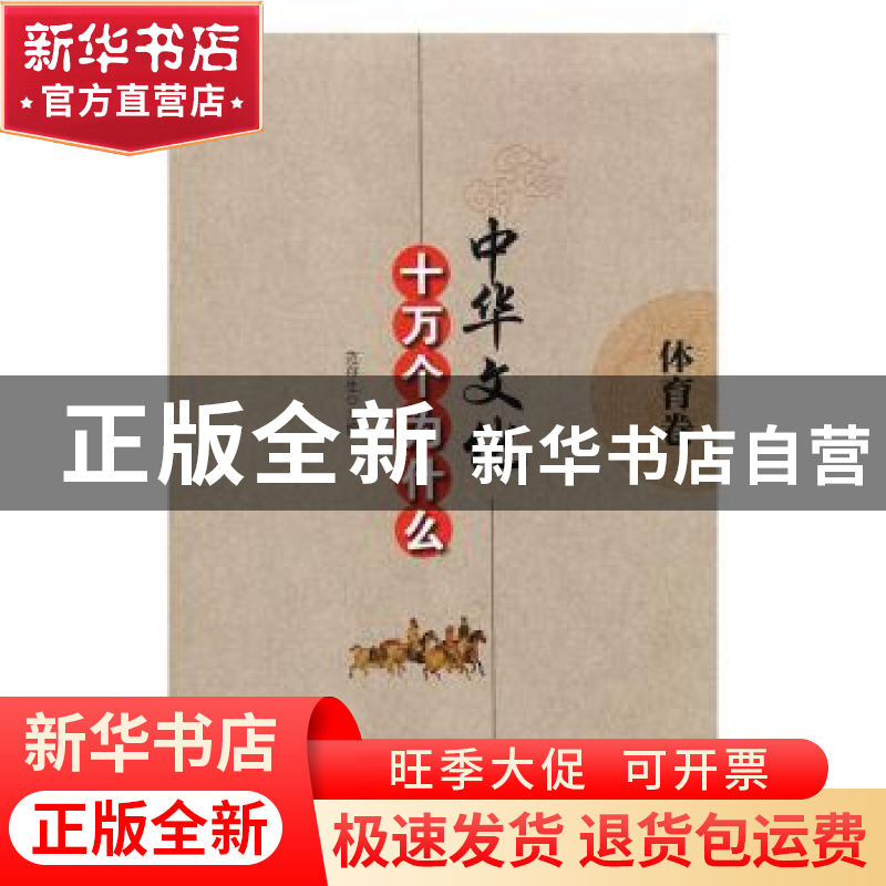 正版 中华文化十万个为什么——体育卷 范存生主编 辽海出版社 97