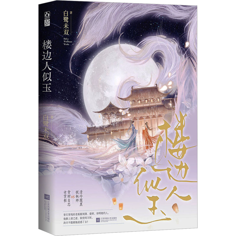 【M】楼边人似玉-9787559481856