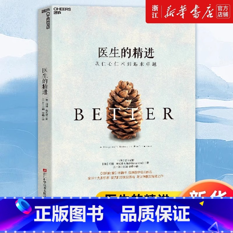[正版]医生的精进:从仁心仁术到追求卓越 叙事医学经典作品 思想家 麦克阿瑟奖获得者 葛文德医生智慧之作 社会学书籍
