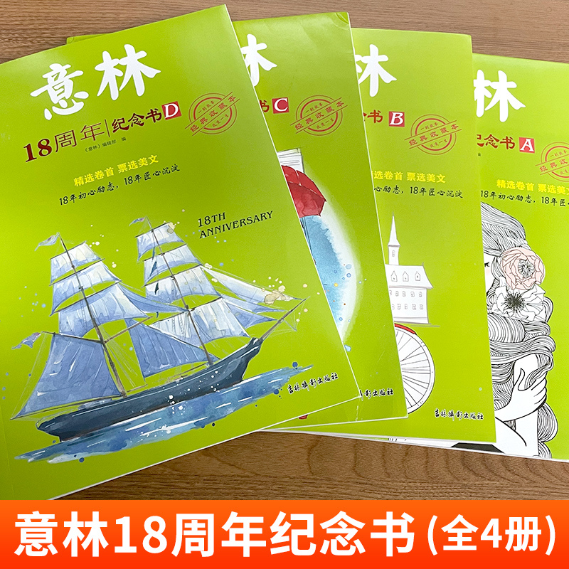 意林 18周年纪念书C/D[全2册] [正版]意林18周年纪念书abcd/A/B/C/D 全4册中高考热点文章青少年励志高清大图