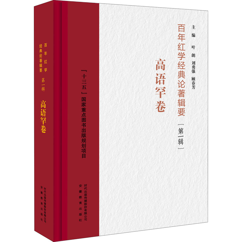 [M]百年红学经典论著辑要(第1辑) 高语罕卷-9787533692735高清大图