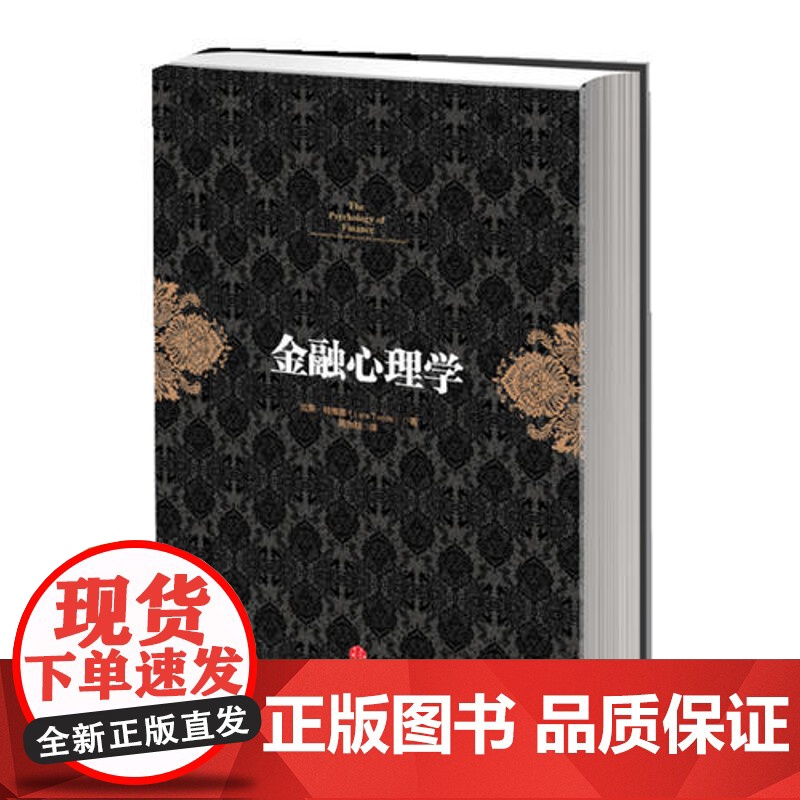 金融心理学(你不能不读的五大投资经典著作之一!《逃不开的经济周期》作者成名作 证券/股票 中信出版社 正版书籍高清大图