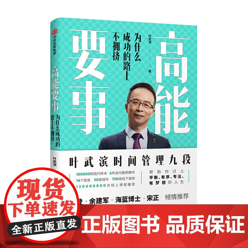 高能要事:为什么成功的路上不拥挤 叶武滨 中信出版社 正版书籍高清大图