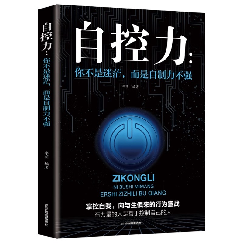 [正版]自控力 超级自控力书籍情绪性格气场情人生哲学时间管理 关于自律的书籍 控制力监督 你不是迷茫而是自制力不强 成功高清大图