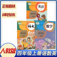 正版2021新版小学四年级上册全套3本语文数学英语书 四上语文课本数学教材英语教科书小学4年级上义务教育